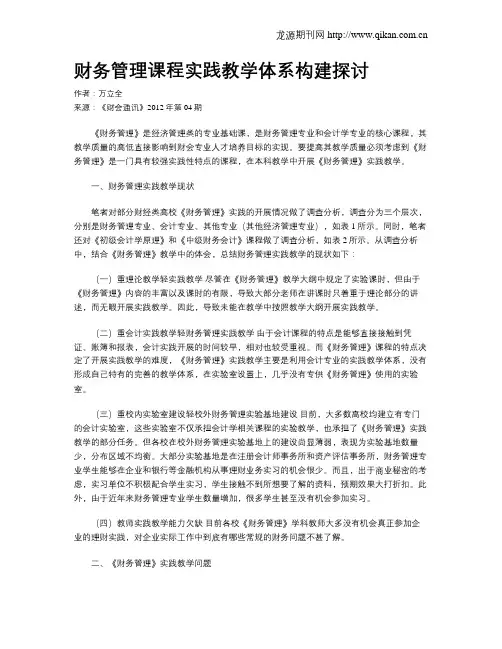 财务管理课程实践教学体系构建探讨