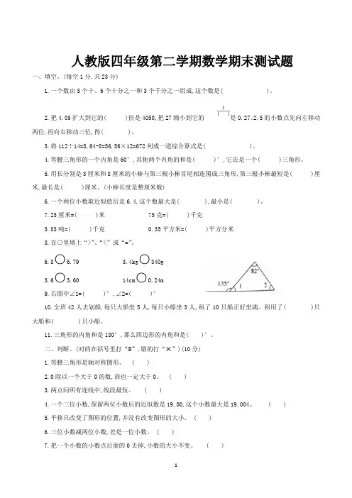 四年级第二学期期末考试数学试卷含答案(共3套,人教版)