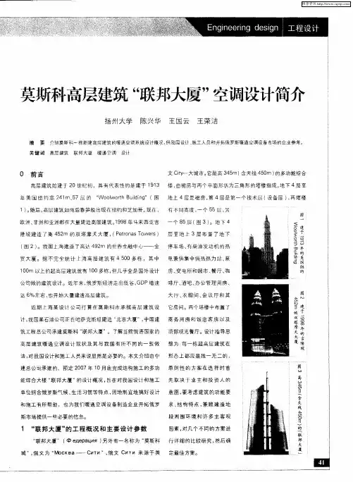 莫斯科高层建筑“联邦大厦”空调设计简介