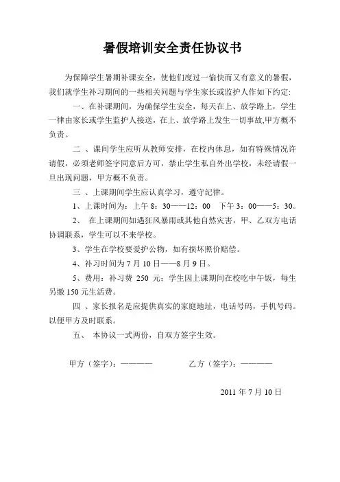 补课安全责任协议书