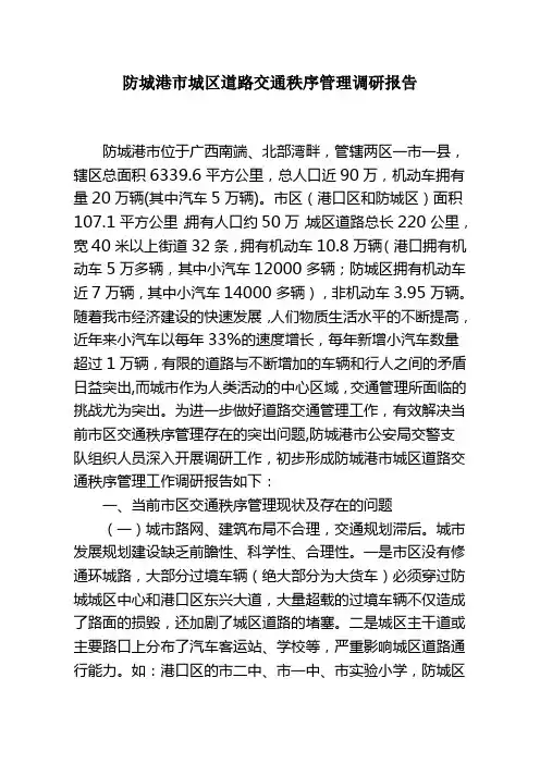 防城港市城区道路交通秩序管理调研报告