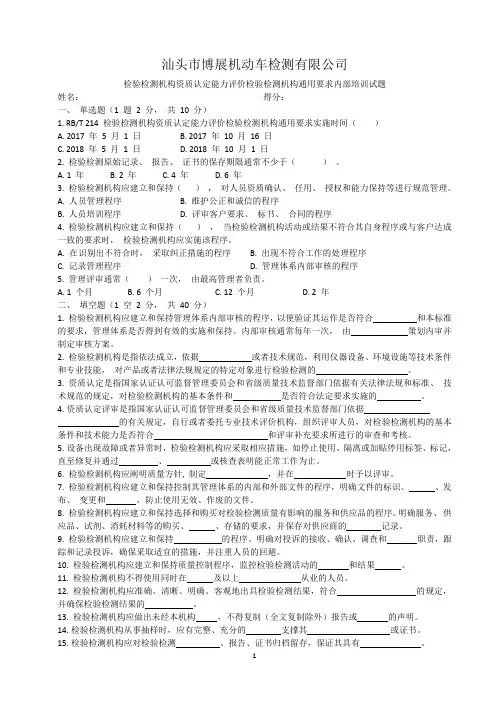 检验检测机构资质认定能力评价检验检测机构通用要求内部培训试题