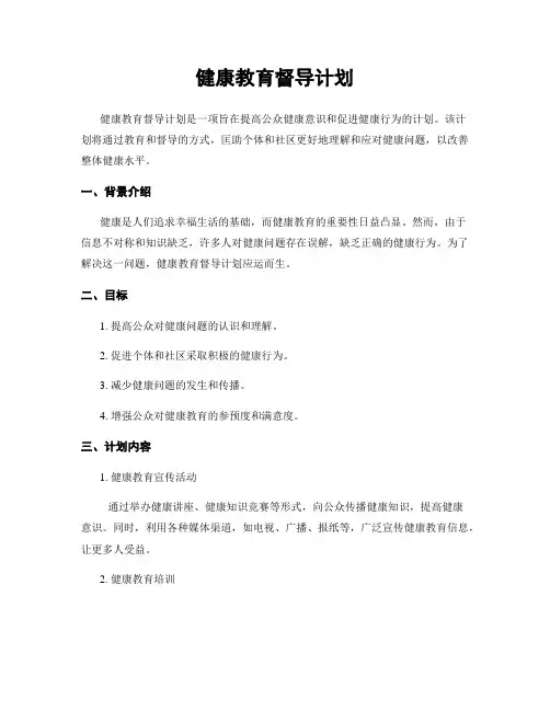 健康教育督导计划