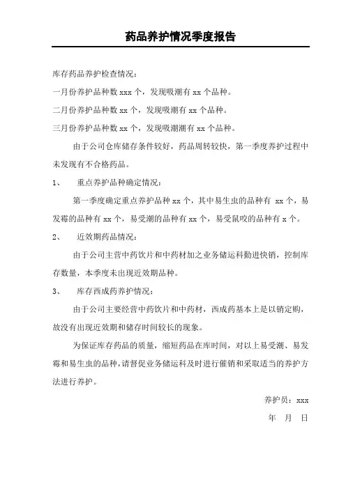 养护汇总分析：药品养护情况季度报告
