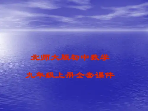 北师大版初中数学九年级上册全套课件