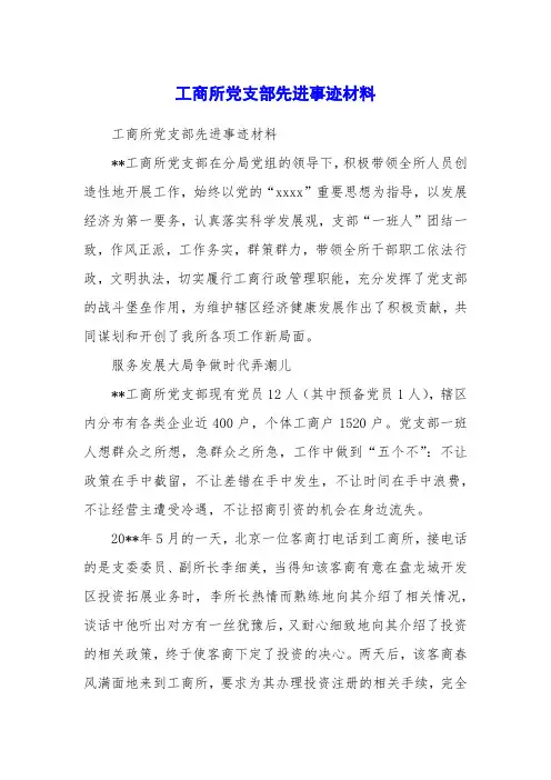 工商所党支部先进事迹材料