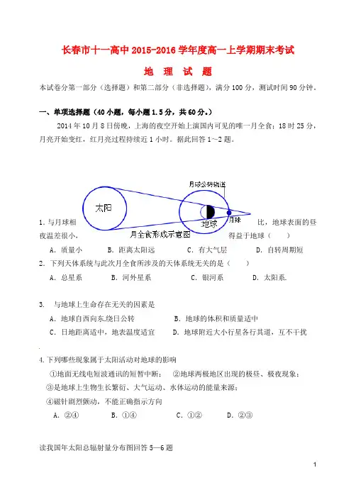 吉林省长春市第十一高中2015_2016学年高一地理上学期期末考试试题