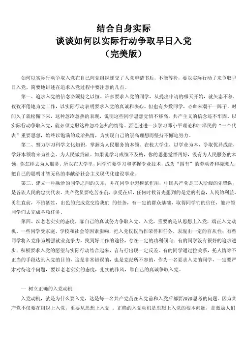 结合自身实际-谈谈如何以实际行动争取早日入党
