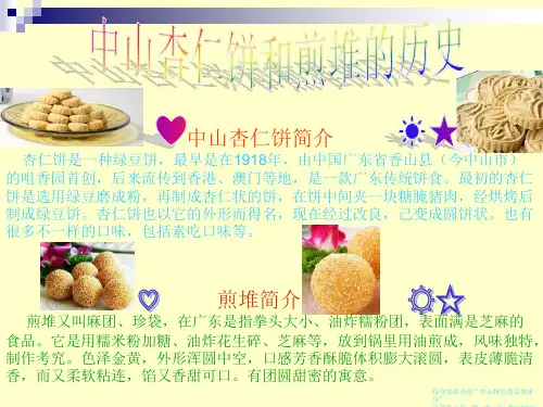 中山杏仁饼和煎堆的历史