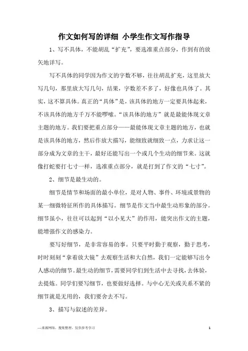 作文如何写的详细 小学生作文写作指导