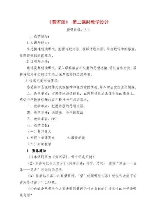 5 黄河颂教案模板(公开课)
