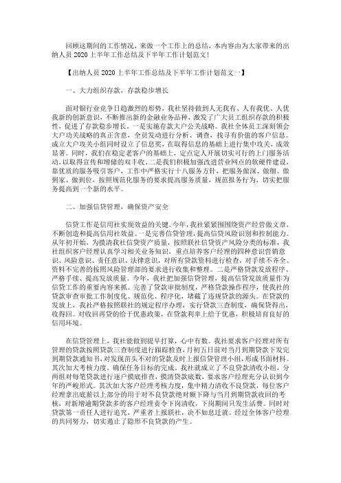 出纳人员2020上半年工作总结及下半年工作计划范文(最新)