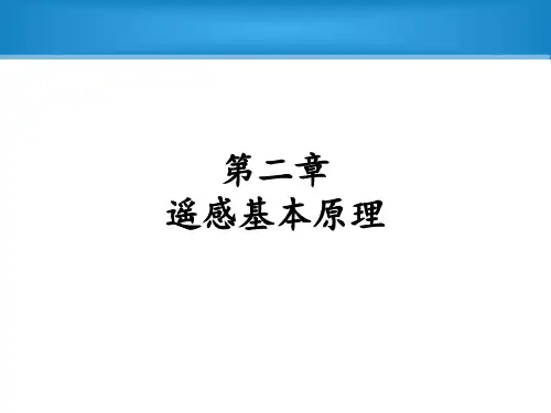 第二章 遥感物理基础