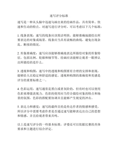 速写评分标准