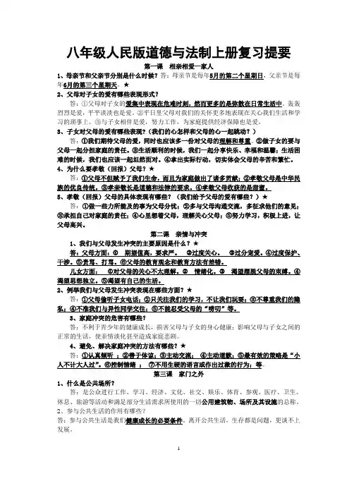 八年级道德与法治上册复习提要(人民版)