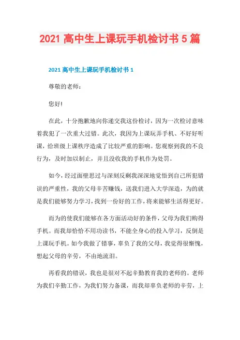 2021高中生上课玩手机检讨书5篇