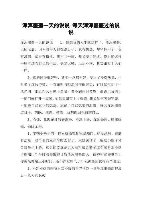 浑浑噩噩一天的说说 每天浑浑噩噩过的说说
