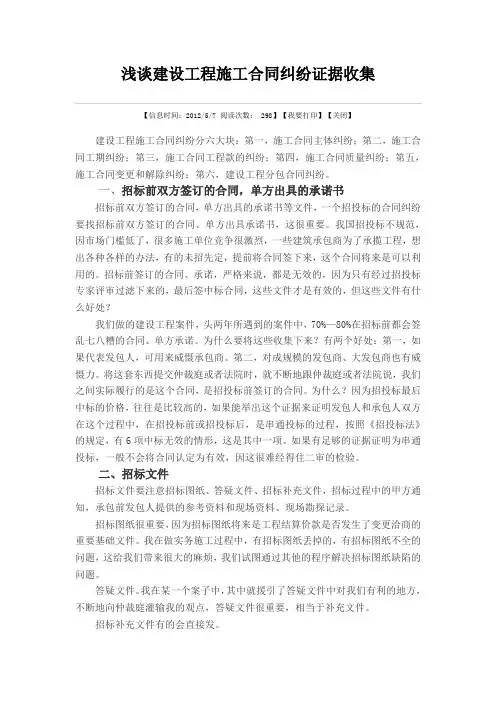 浅谈建设工程施工合同纠纷证据收集