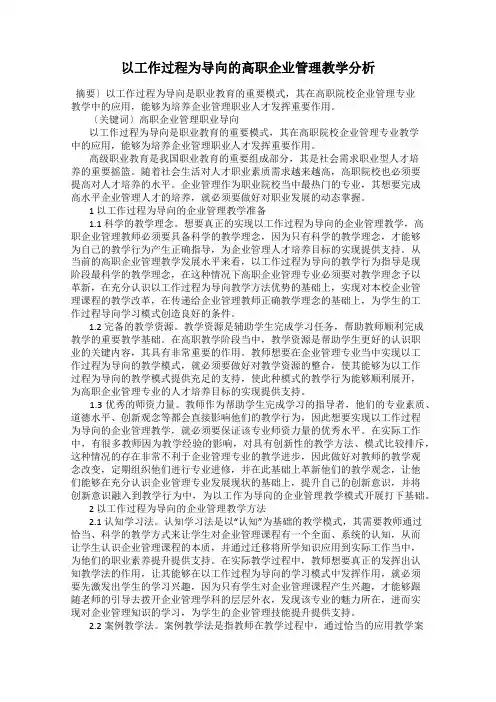 以工作过程为导向的高职企业管理教学分析