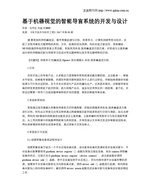 基于机器视觉的智能导盲系统的开发与设计