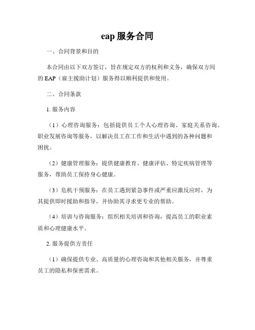 eap服务合同