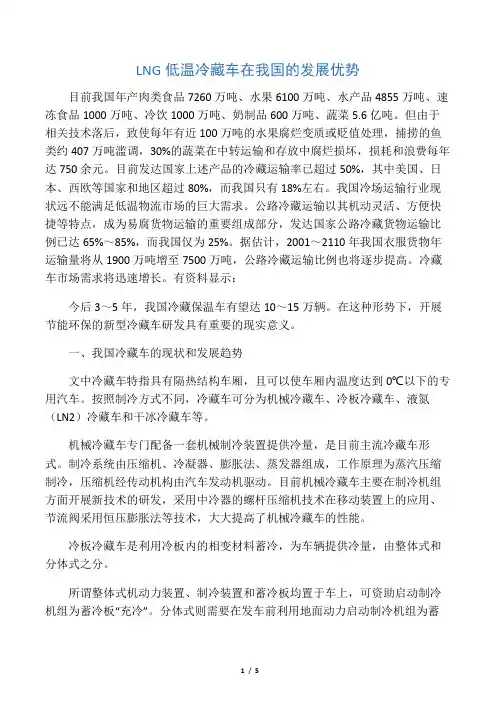 LNG低温冷藏车在我国的发展优势