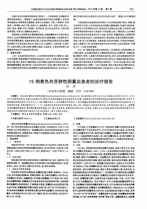 15例黄色肉芽肿性胆囊炎患者的诊疗报告