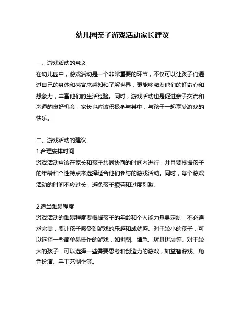幼儿园亲子游戏活动家长建议