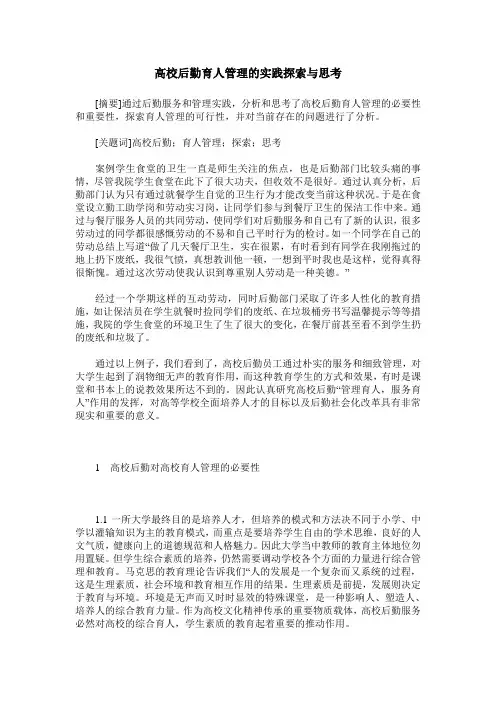 高校后勤育人管理的实践探索与思考