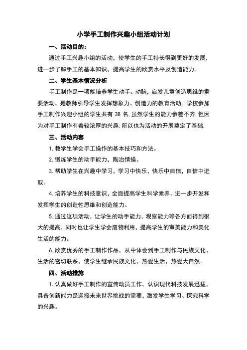 手工制作兴趣小组活动计划