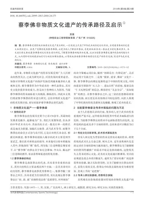 蔡李佛非物质文化遗产的传承路径及启示