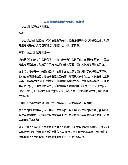 人与自然和谐相处的演讲稿精选