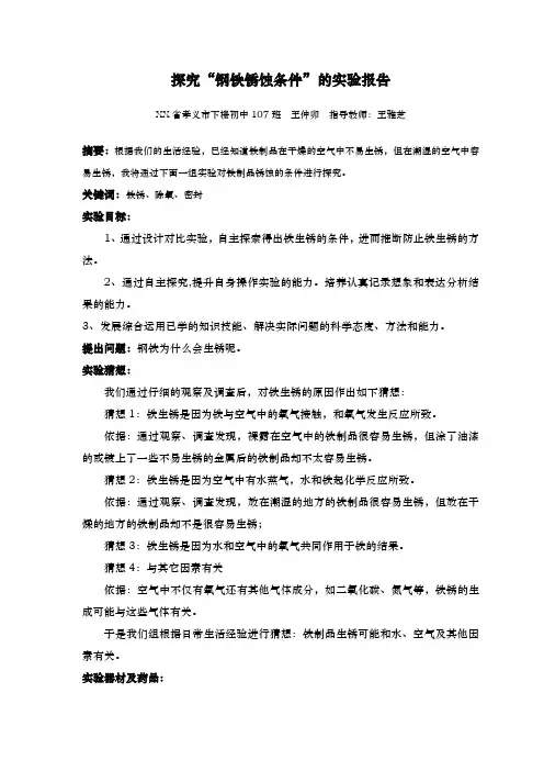 探究钢铁锈蚀条件的实验报告