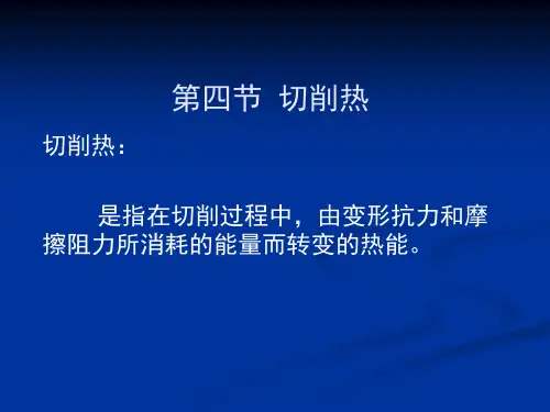 第二章第四节切削热全解