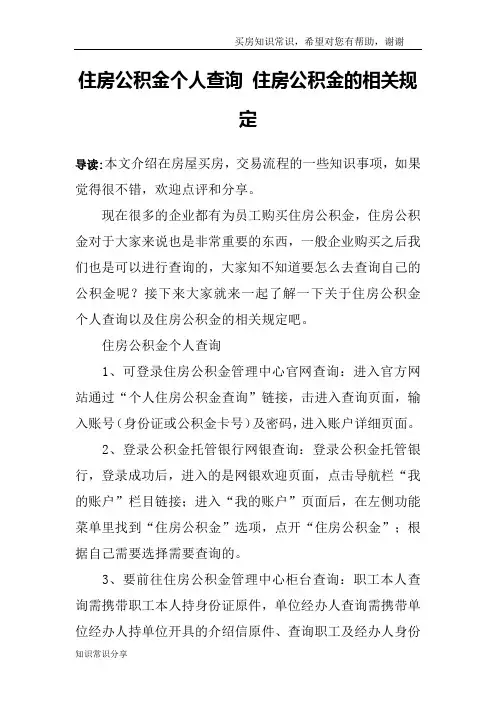 住房公积金个人查询 住房公积金的相关规定