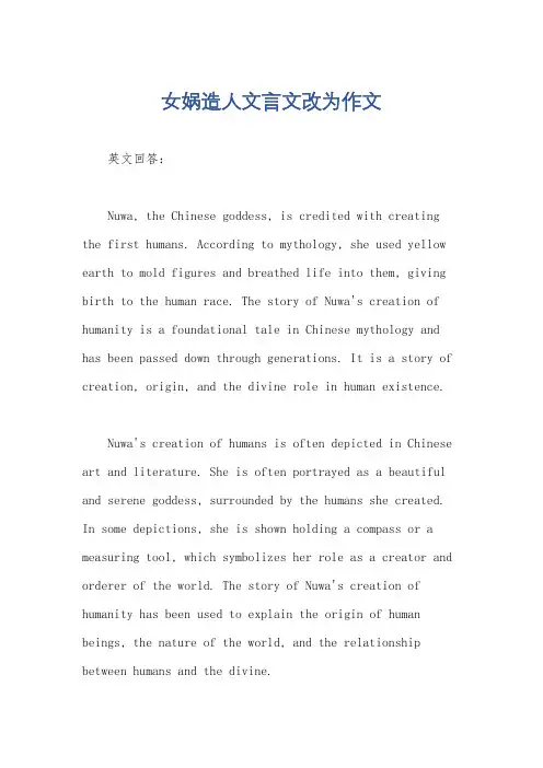 女娲造人文言文改为作文