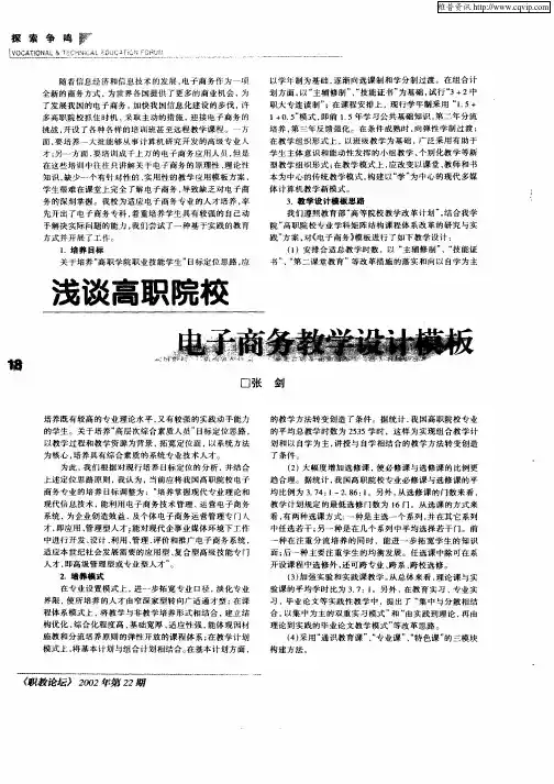 浅谈高职院校电子商务教学设计模板