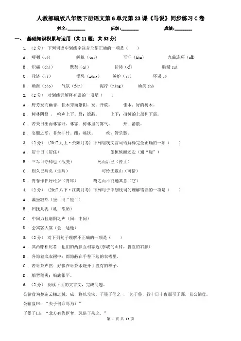 (同步练习)人教部编版八年级下册语文第6单元第23课《马说》同步练习C卷