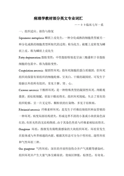 重医09临床七年--病理英文名解