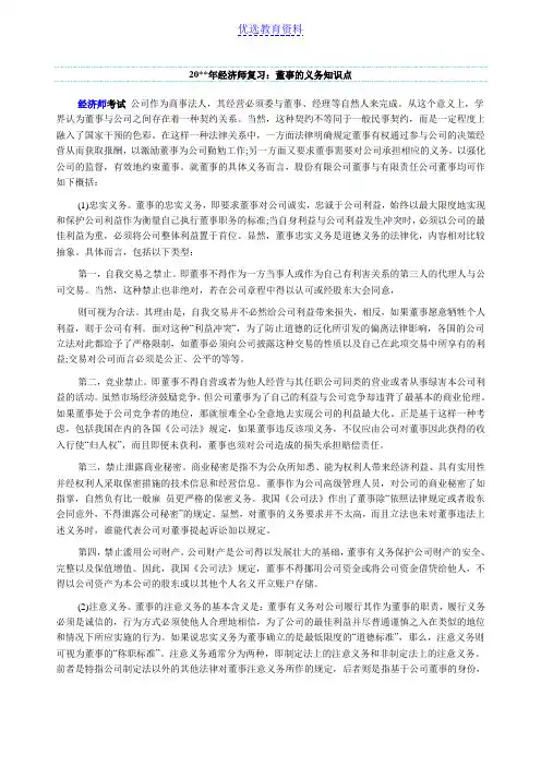 经济师复习：董事的义务知识点