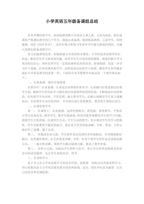 五年级英语备课组工作总结