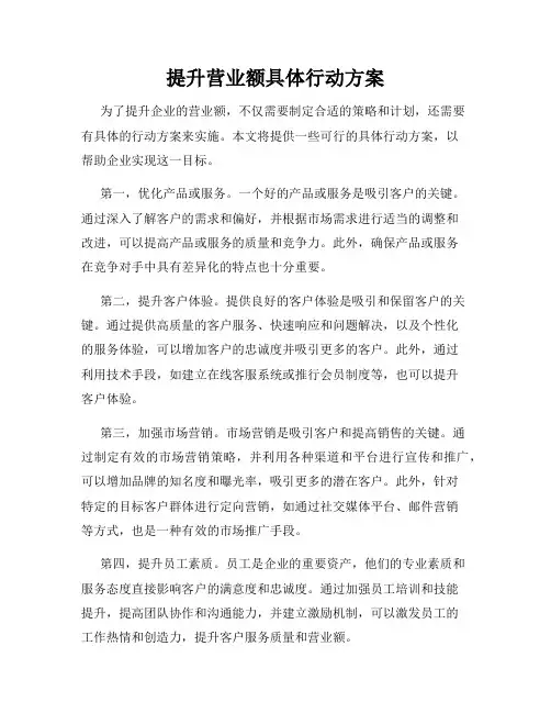 提升营业额具体行动方案 3
