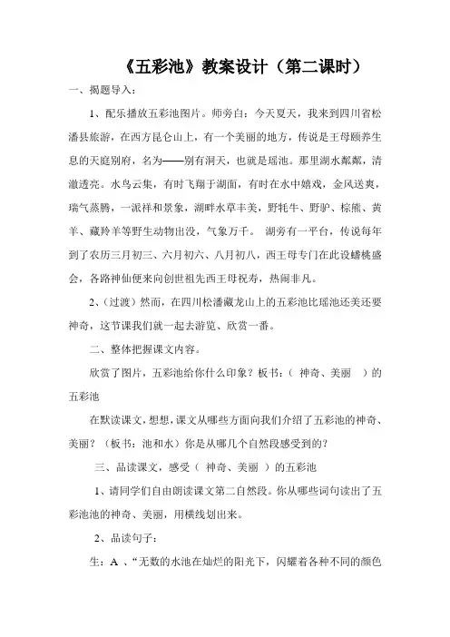 五彩池(公开课教案)