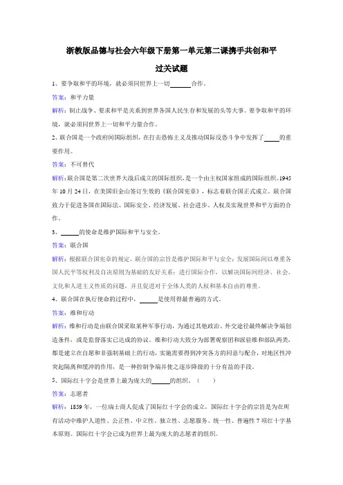六年级下册品德一课一练-第一单元第二课携手共创和平 浙教版(含答案)