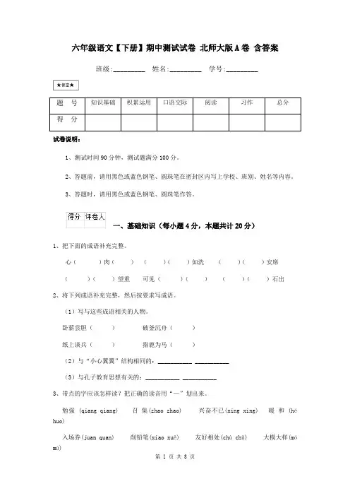 六年级语文【下册】期中测试试卷 北师大版A卷 含答案