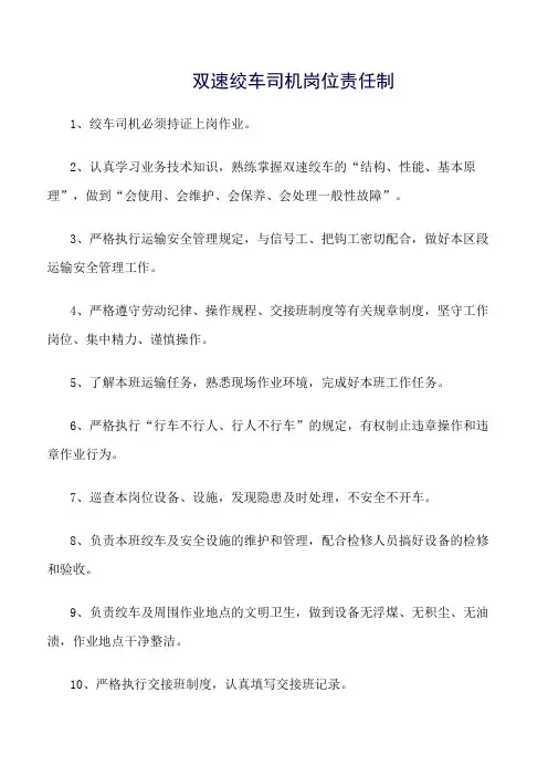 推荐-双速绞车司机岗位责任制