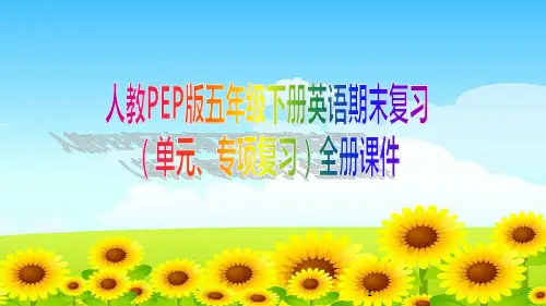 人教PEP版五年级下册英语期末复习(单元、专项复习)全册课件