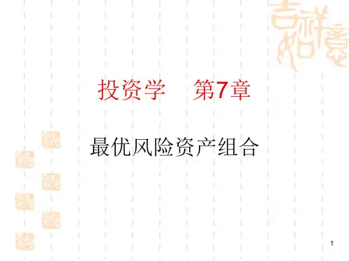 7 最优风险资产组合