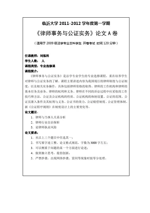《律师事务与公证实务》论文试题  A卷