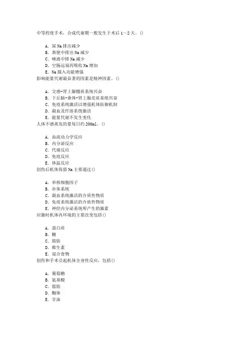 麻醉(医学高级)创伤手术麻醉时应激反应及能量代谢章节练习(2016